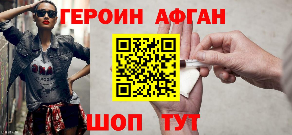 ГЕРОИН афганец Амурск